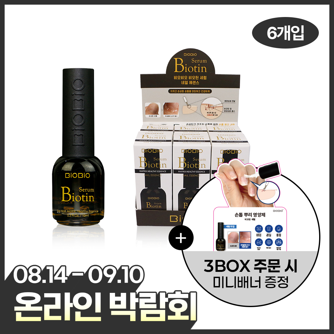 [온라인박람회] 비오비오 네일에센스 비오틴세럼 6개입 패키지할인
