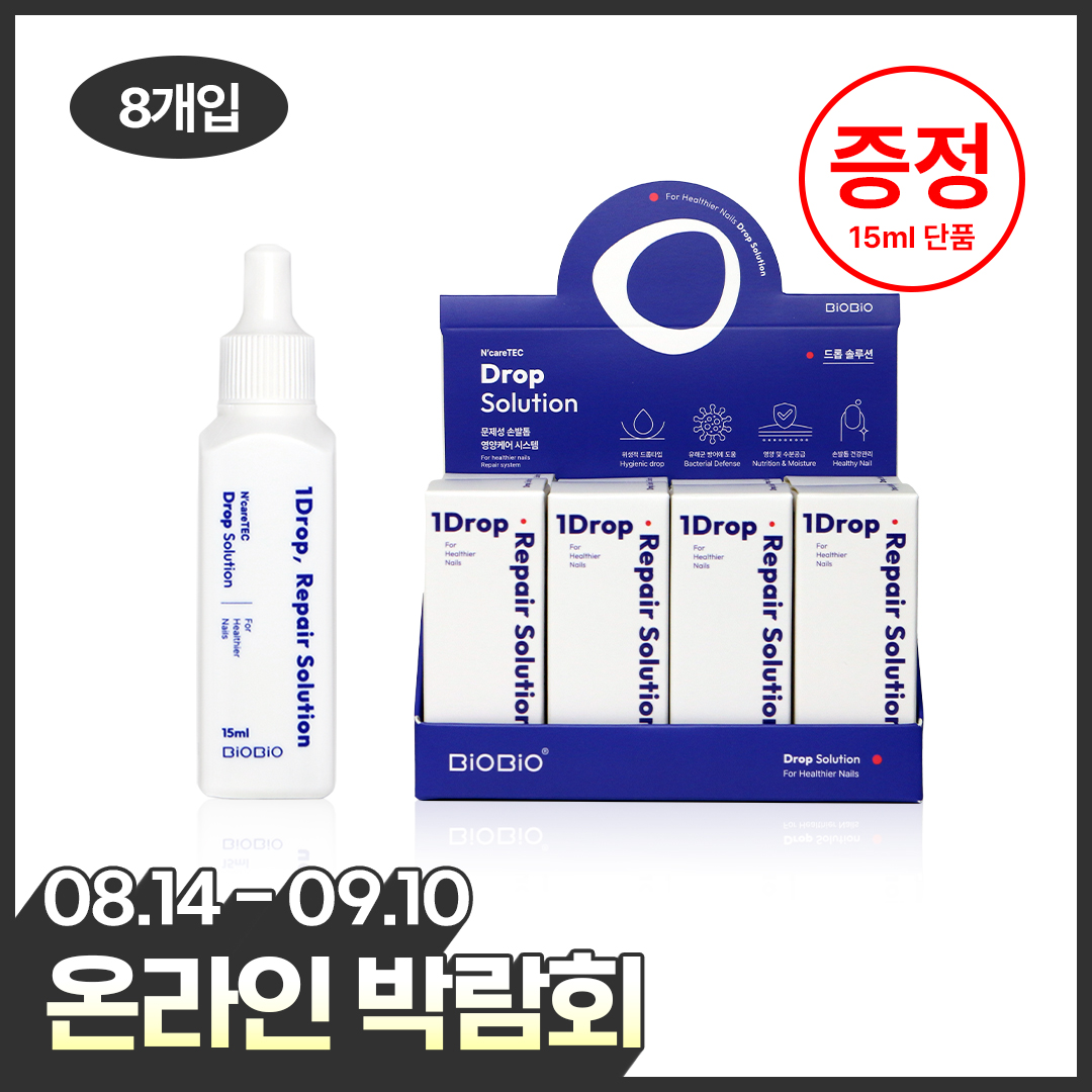 [온라인박람회] *항균* 드롭솔루션 8개입 패키지 구입시 단품 1개 증정