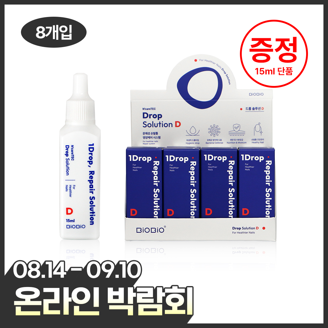 [온라인박람회] *성장* 드롭솔루션 D 8개입 패키지 구입시 단품 1개 증정
