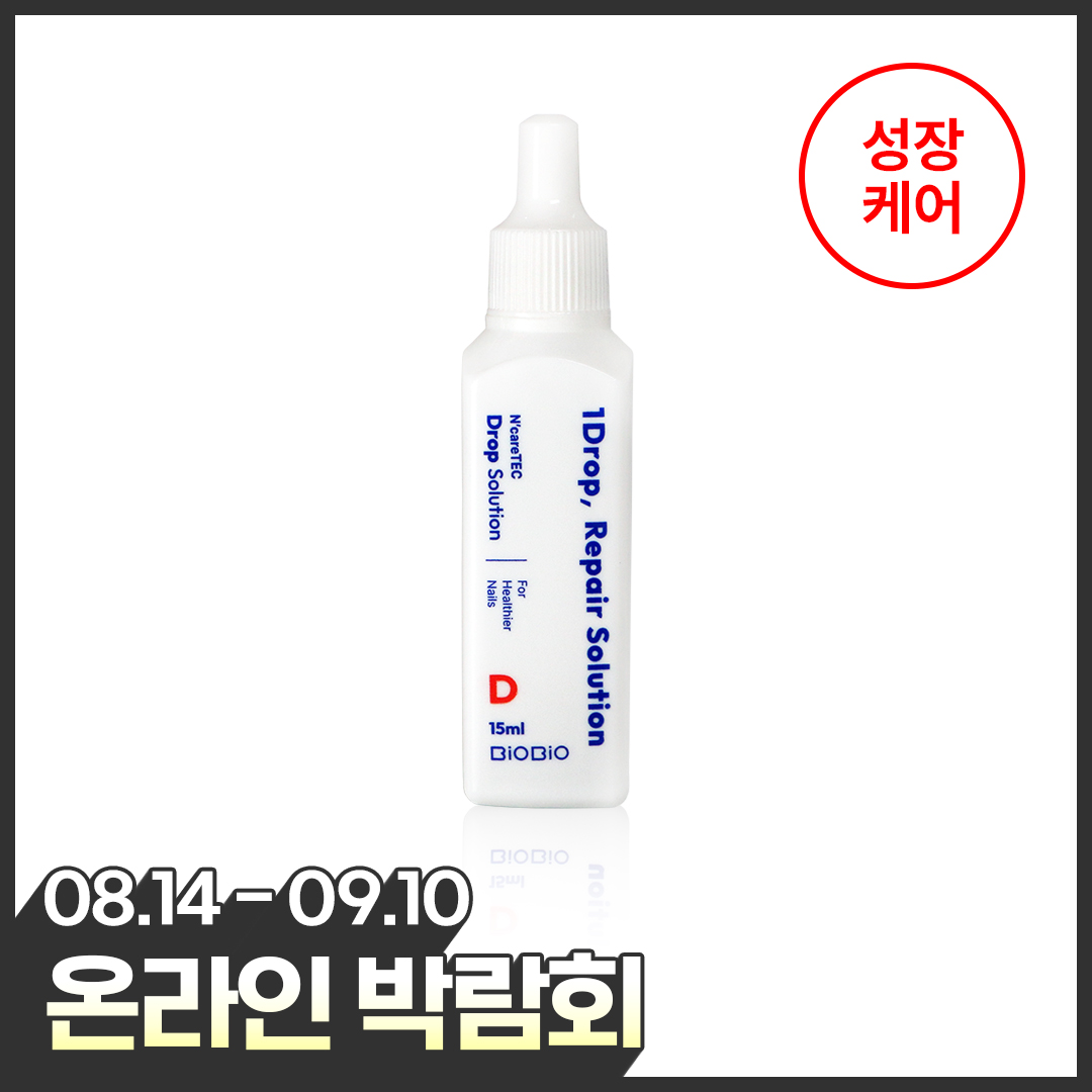 [온라인박람회] 문제성손발톱영양제 드롭솔루션D 20% 할인