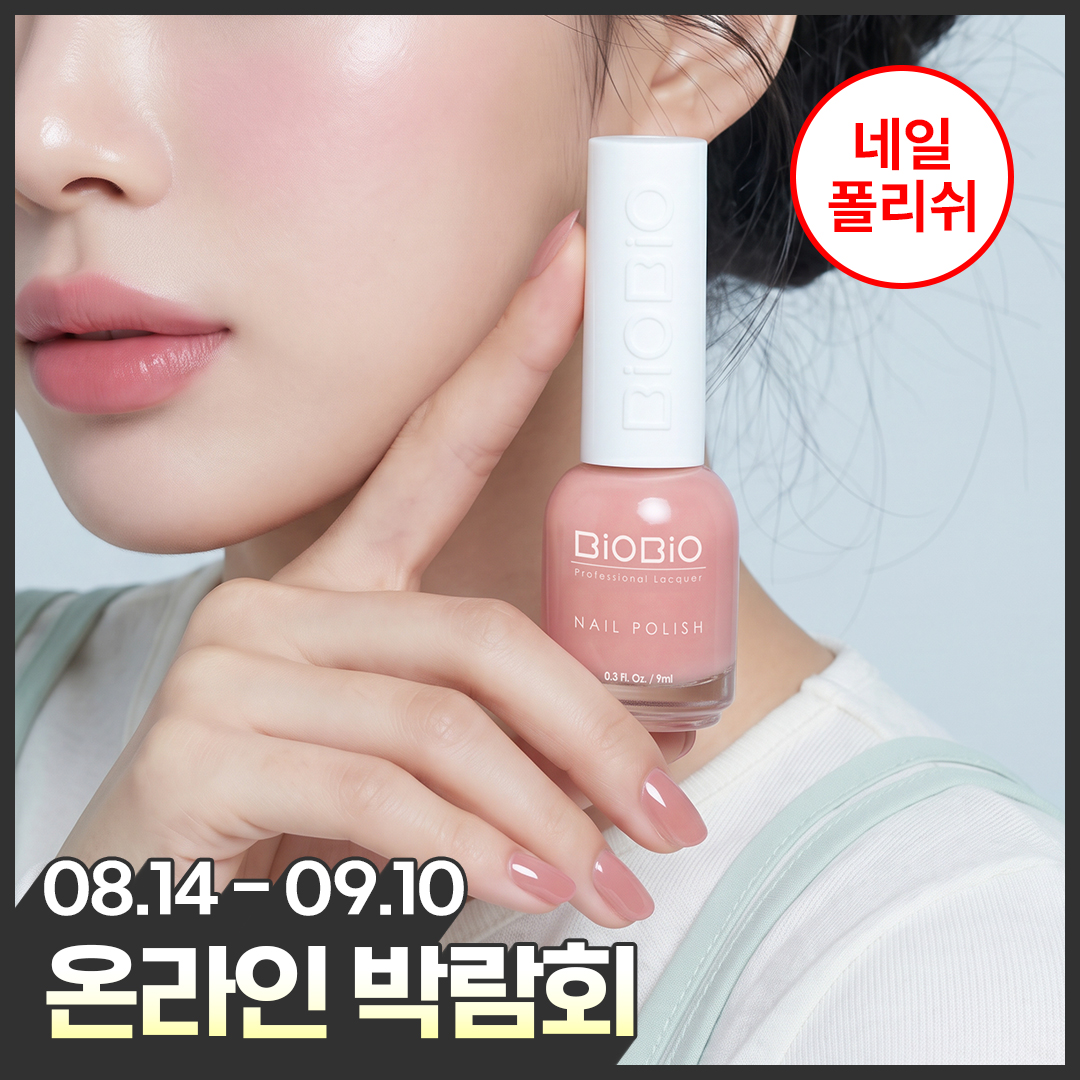 [온라인박람회] 비오비오 네일 폴리쉬