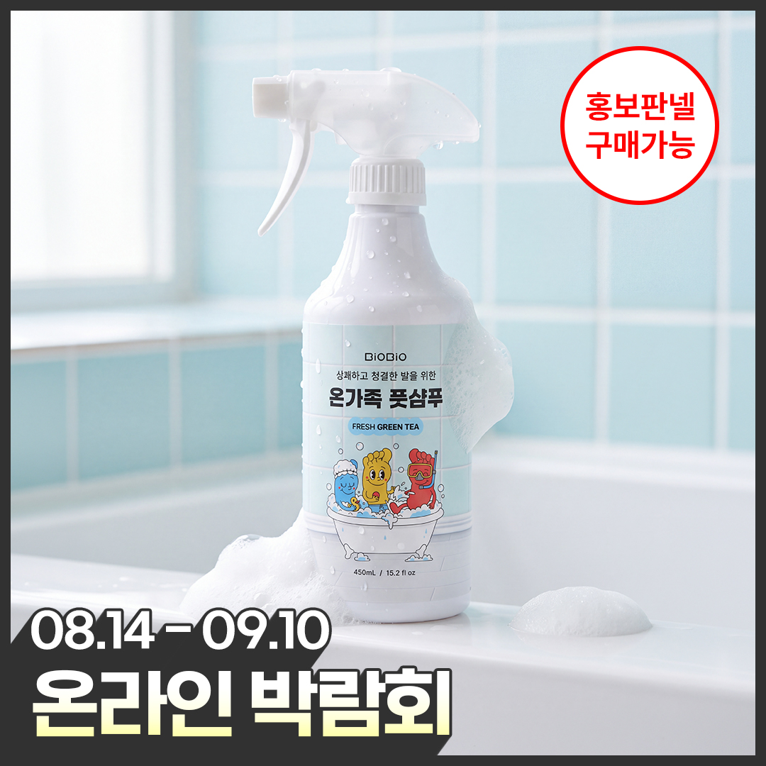 [온라인박람회] 약산성 발냄새 비오비오 온가족 풋샴푸 (450ml)