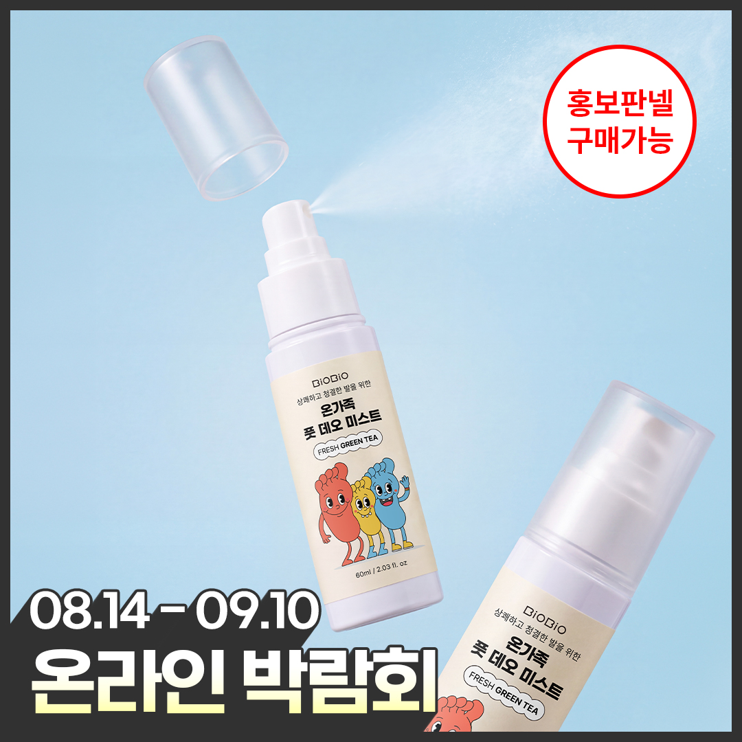[온라인박람회] 항균력테스트 발냄새 비오비오 온가족 풋데오미스트 (60ml)