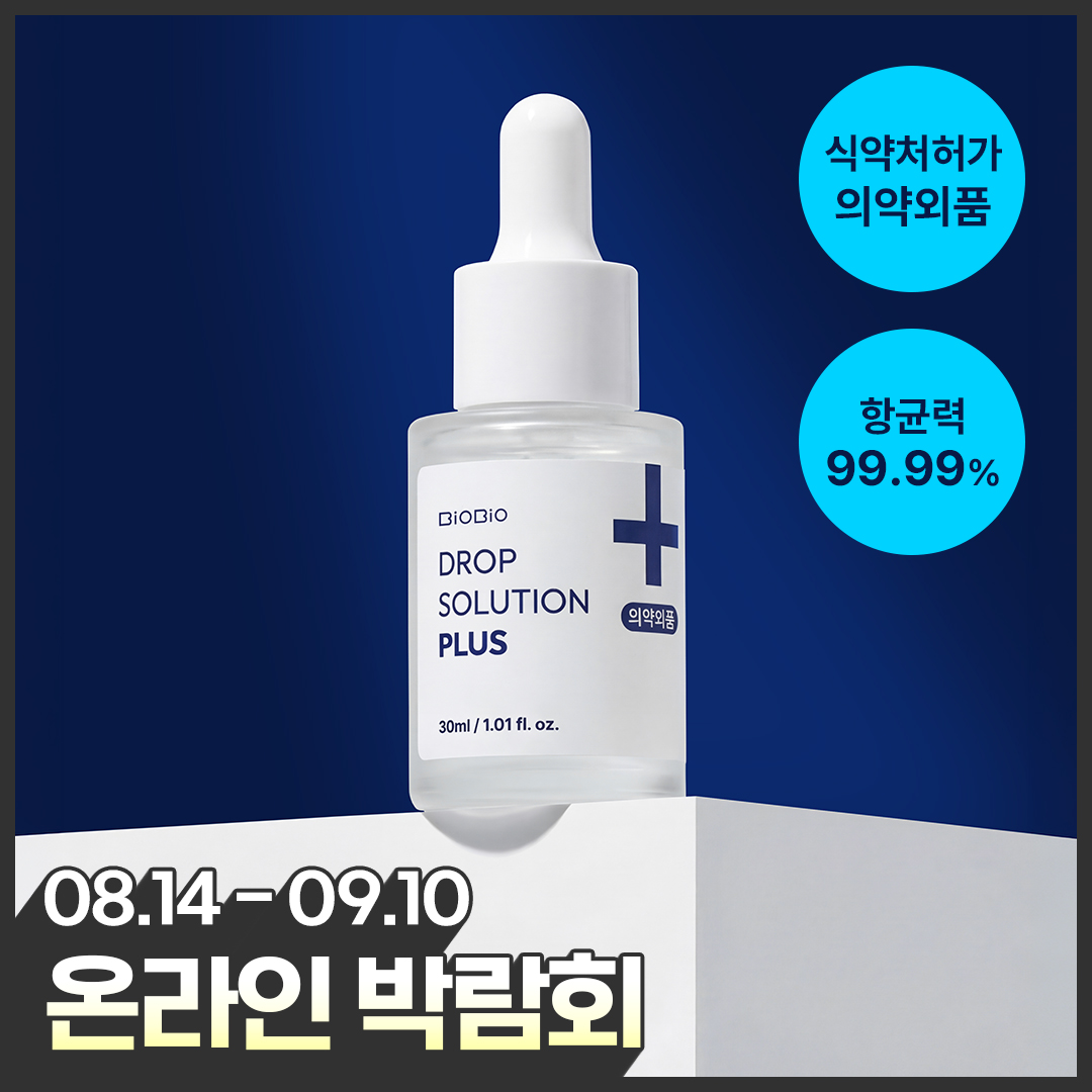 [온라인박람회] *의약외품* 식약처 허가 의약외품 드롭솔루션 플러스 범용살균제 발톱 항균 세럼 30ml
