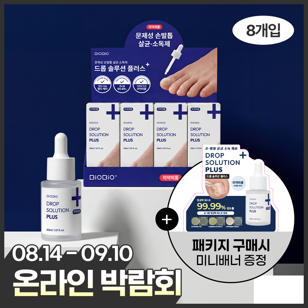 [온라인박람회] *의약외품* 드롭솔루션 플러스 범용살균제 발톱 항균 세럼 30ml * 8개입 패키지 + 홍보판넬증정