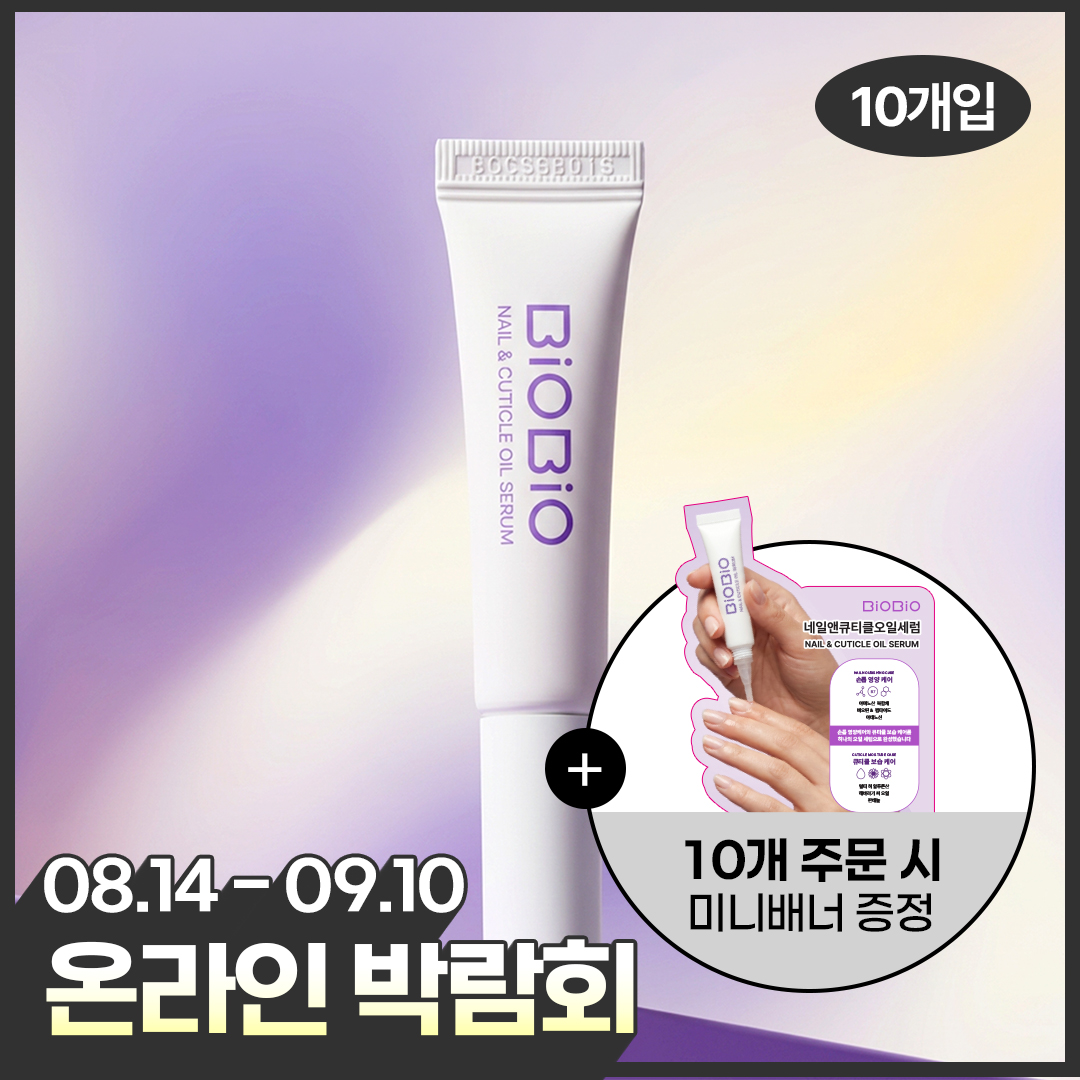 [온라인박람회] 비오비오 네일앤큐티클오일세럼 (6ml) 10개 특가 + 홍보판넬 증정