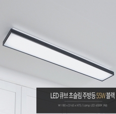 LED 큐브 초슬림 주방 55W