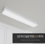 LED 큐브 초슬림 주방 55W