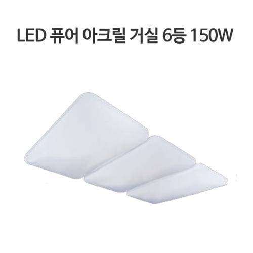 LED 퓨어아크릴 거실등 150W