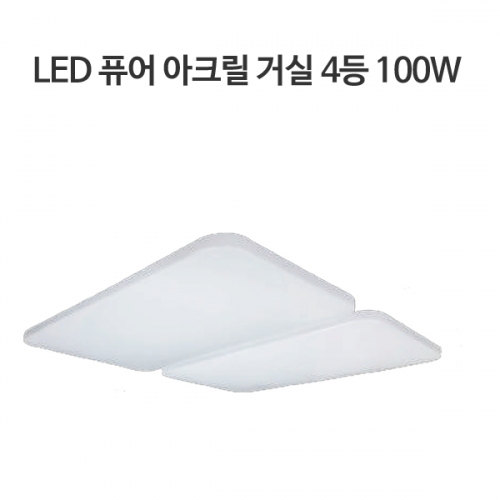 LED 퓨어아크릴 거실등 100W