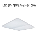 LED 퓨어아크릴 거실등 100W