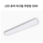 LED 퓨어아크릴 주방등 50W