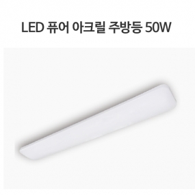 LED 퓨어아크릴 주방등 50W