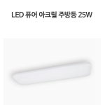 LED 퓨어아크릴 주방등 25W