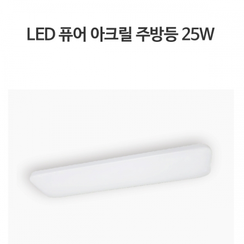 LED 퓨어아크릴 주방등 25W