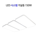 LED 시스템 거실등 150W