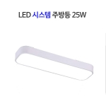 LED 시스템 주방등 25W 스몰