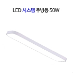 LED 시스템 주방등 50W