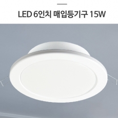 LED 6인치 매립등 15W