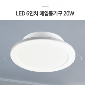 LED 6인치 매립등 20W