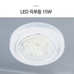 LED 직부등 15W