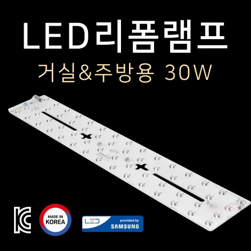 LED 프리미엄 리폼램프 거실주방용 30W