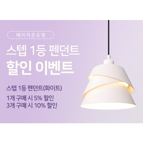 오늘의 특가_스텝 1등 펜던트 화이트