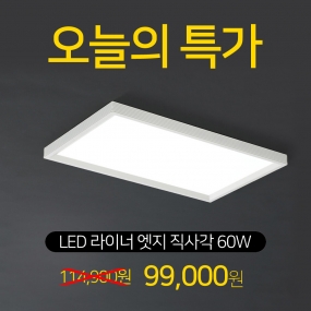 오늘의특가_LED 라이너 엣지 직사각 60W