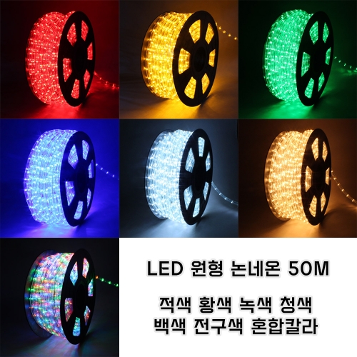 LED 원형 논네온 50M 로프라이트 줄조명 인테리어