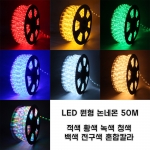 LED 원형 논네온 50M 로프라이트 줄조명 인테리어