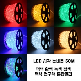 LED 사각 논네온 50M 로프라이트 줄조명 인테리어