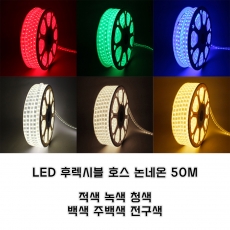 LED 후렉시블 호스 논네온 50M 줄조명 줄네온 인테리어