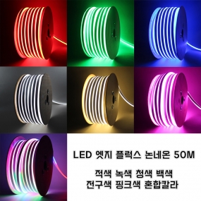 LED 엣지 플럭스 논네온 50M 줄조명 줄네온 인테리어