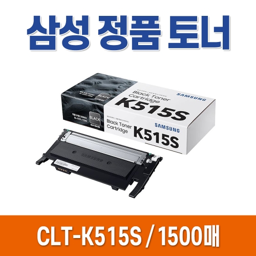 삼성 정품 토너 CLT-K515S SL-C565FW C565W C515W C515