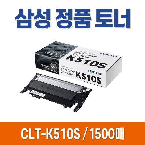 삼성 정품 토너 CLT-K510S SL-C513W C513 C563FW C563W