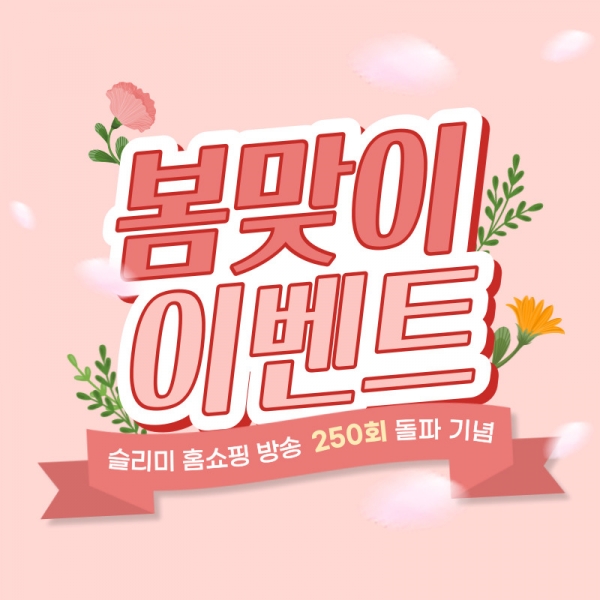 슬리미 홈쇼핑 250회 돌파 기념 EVENT - 슬리미플러스 2D/3D 세트 구성