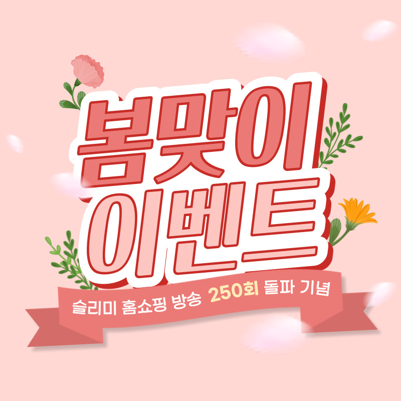 슬리미 홈쇼핑 250회 돌파 기념 EVENT - 슬리미플러스 2D/3D 세트 구성