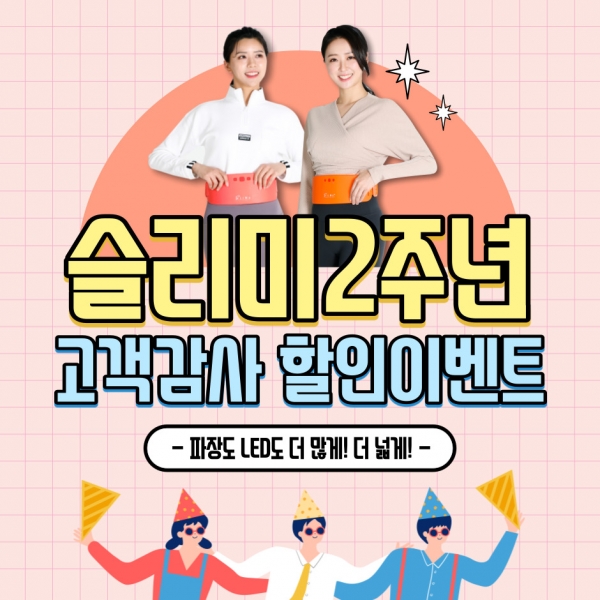 뱃살슬리미 출시 2주년 기념 프로모션 - 슬리미라인 업그레이드 할인