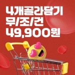 [골라담기] 내 맘대로 4종 골라담아 49,900원