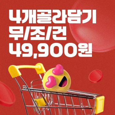 [골라담기] 내 맘대로 4종 골라담아 49,900원