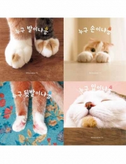 고양이 힐링 사진집 (손,발,뒷발,입 시리즈)