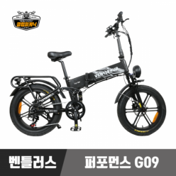 [㈜페달링] 벤틀러스 퍼포먼스G09 48V/500W/12.4AH