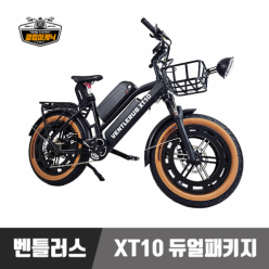 [㈜페달링] 벤틀러스 XT10 듀얼패키지 48V/500W/32.8AH