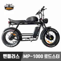 [㈜페달링] 벤틀러스 MP-1000 로드스터 48V/1000W/55AH