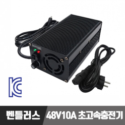 전기자전거 초고속충전기 48V10A