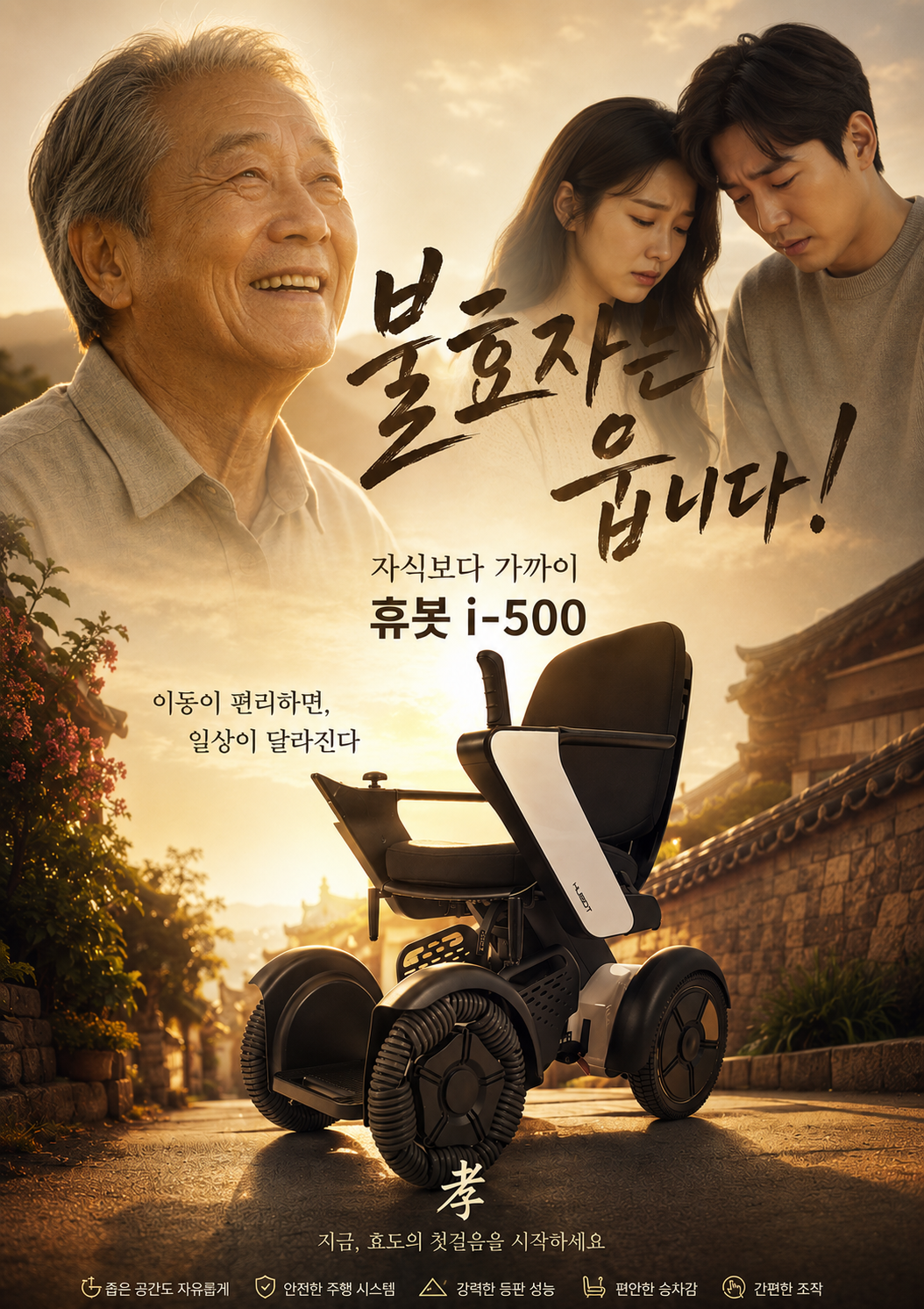 휴봇 이동보조 로봇 i-500