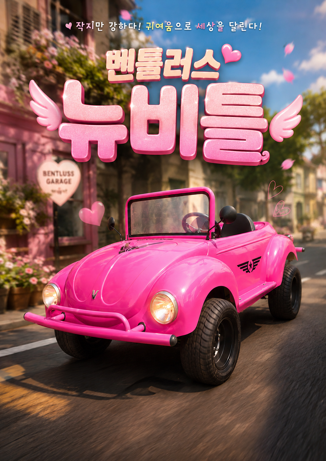 벤틀러스-본사 벤틀러스 뉴비틀 2인승 (배터리+풀옵션) 48V/1500W/50AH