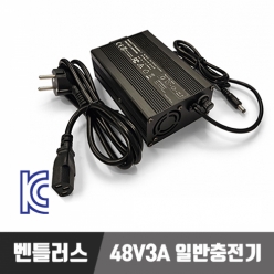 전기자전거 일반충전기 48V3A