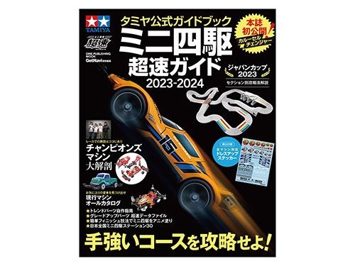 [63765] Mini4WD Guide 2023-2024