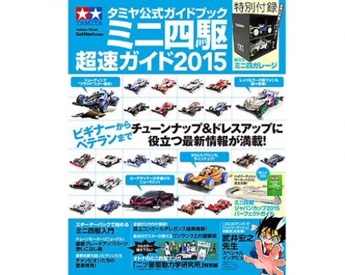 [63611] Mini4WD Guide 2015